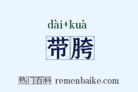 带胯是什么意思的图片